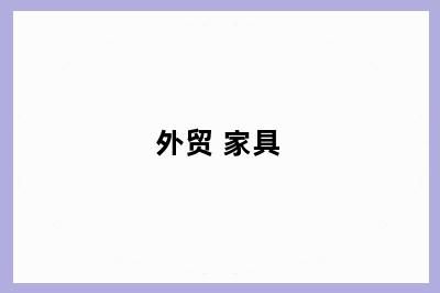 外贸 家具